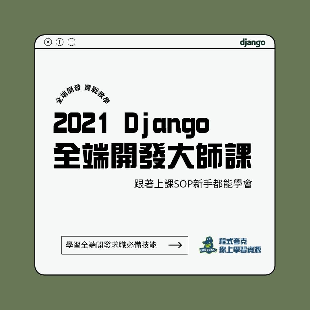 2021 Django 全端開發大師課