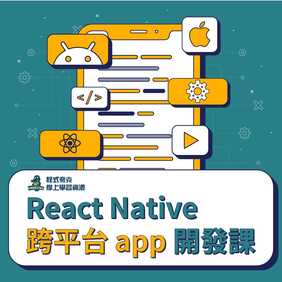 React Native 跨平台 App 開發課 （課程募資中）